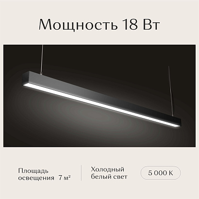 Светильник линейный подвесной 1200х50х50 5000K 18W Черный
