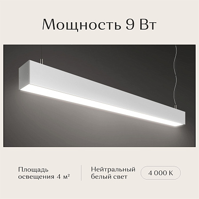 Светильник линейный подвесной 600х50х50 4000K 9W Белый